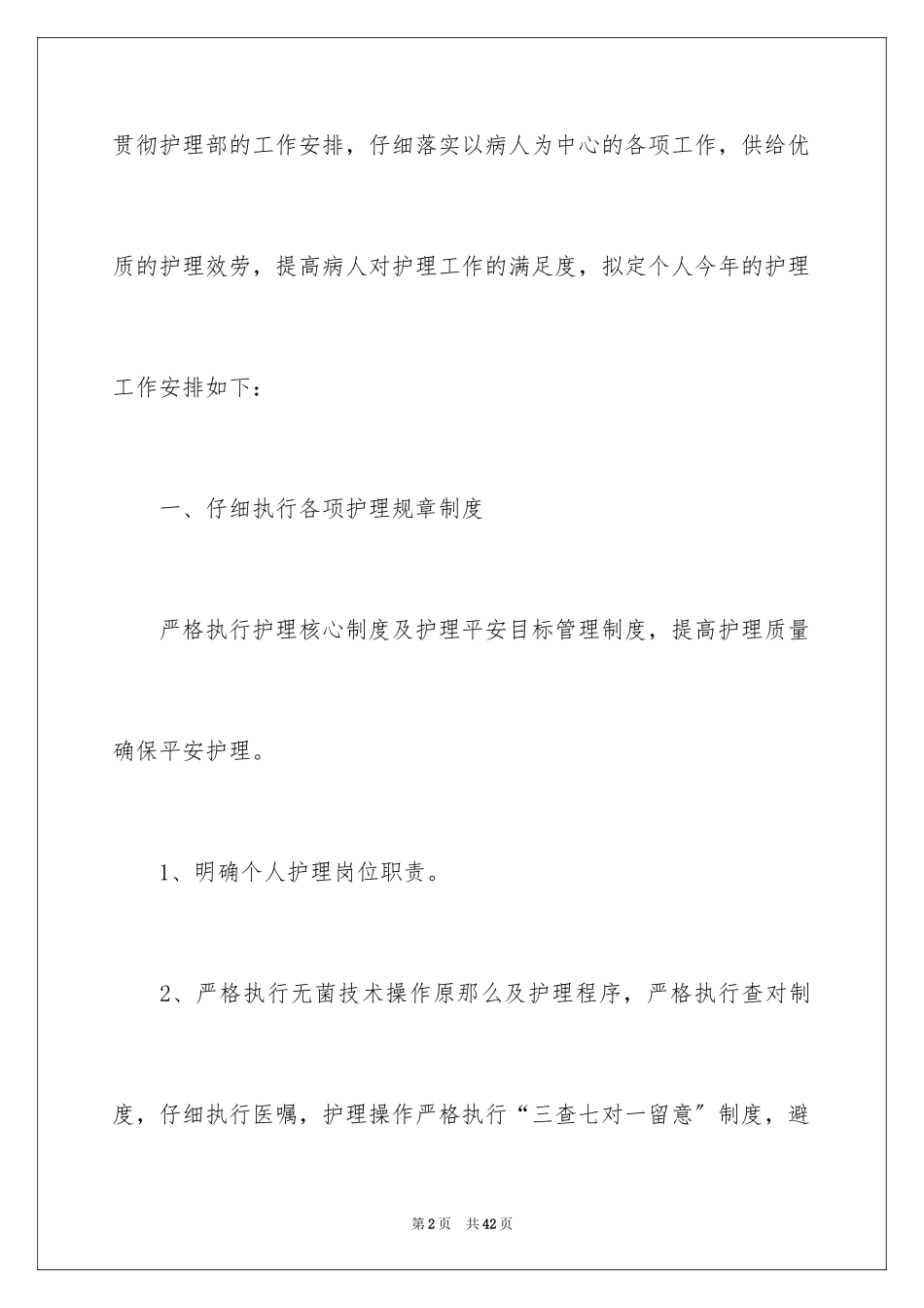 2023护理人员的个人工作计划3范文.docx_第2页