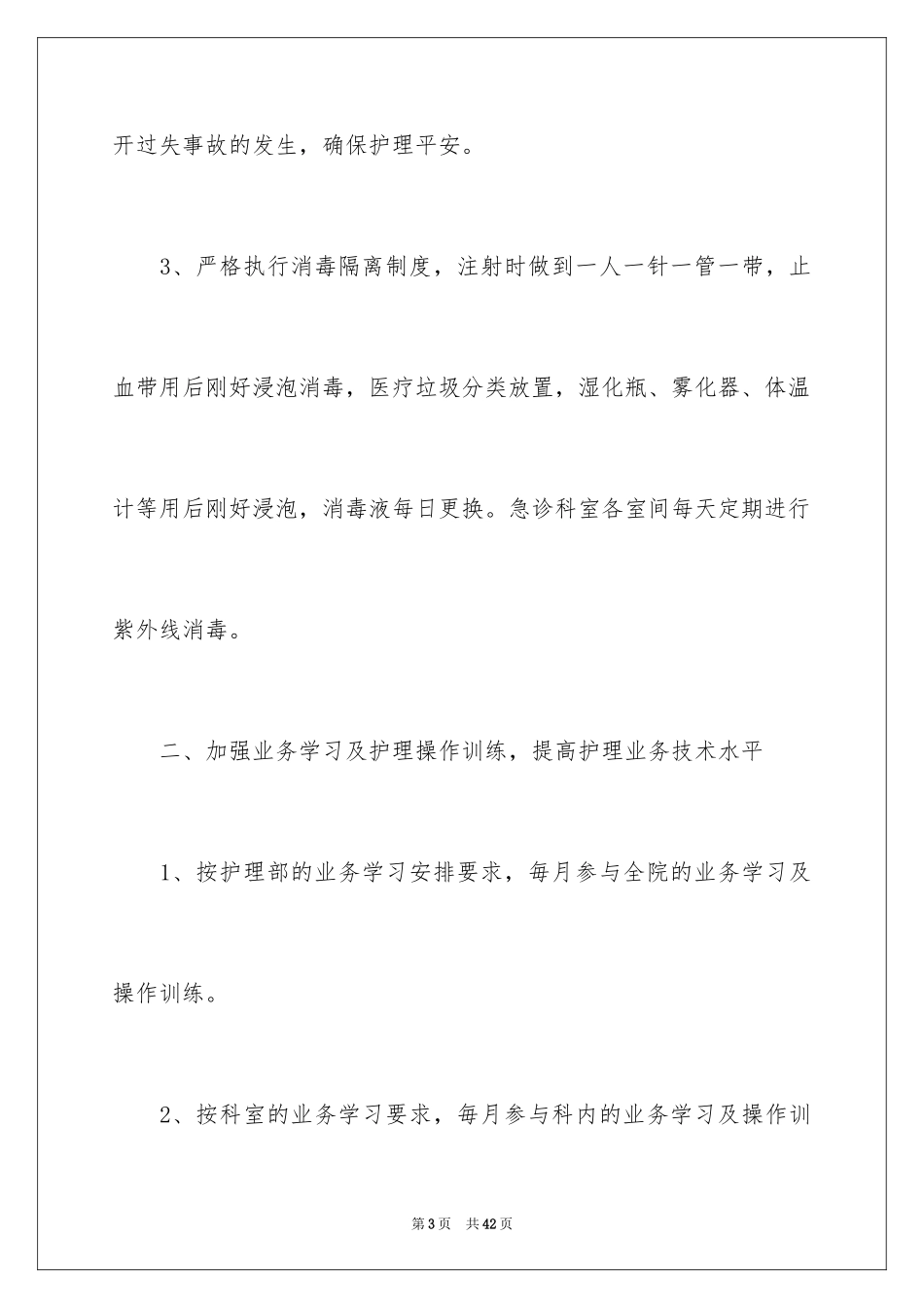 2023护理人员的个人工作计划3范文.docx_第3页