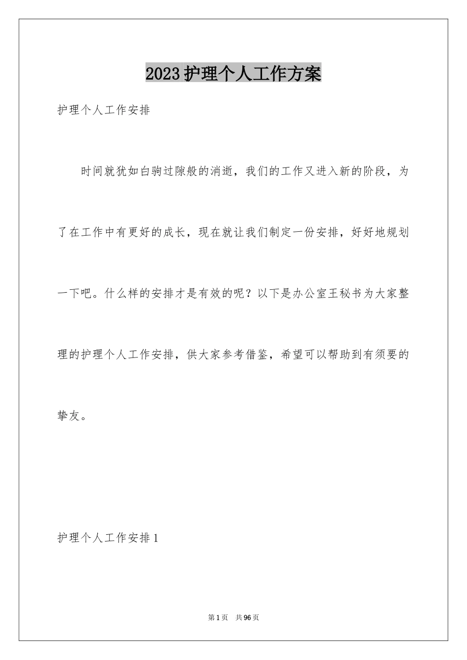 2023护理个人工作计划7范文.docx_第1页