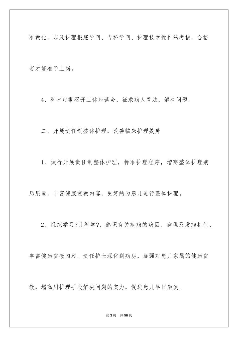2023护理个人工作计划7范文.docx_第3页