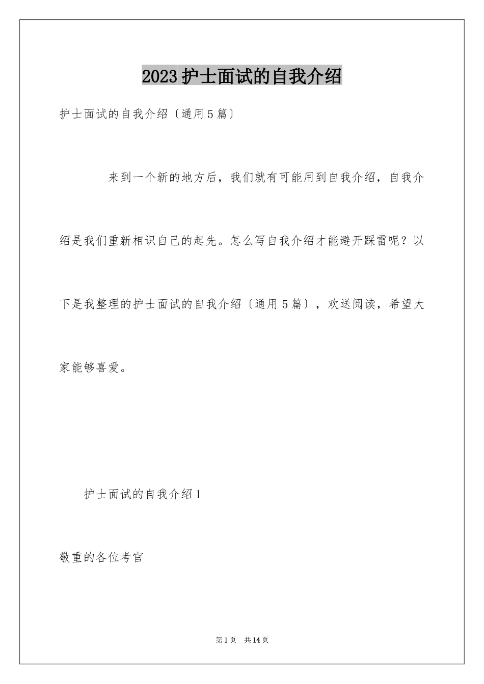 2023护士面试的自我介绍2范文.docx_第1页