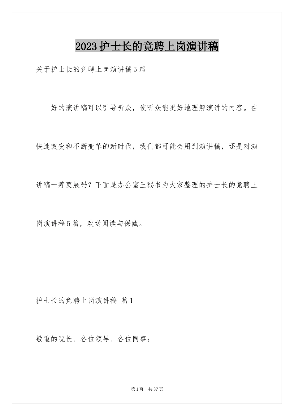 2023护士长的竞聘上岗演讲稿36范文.docx_第1页