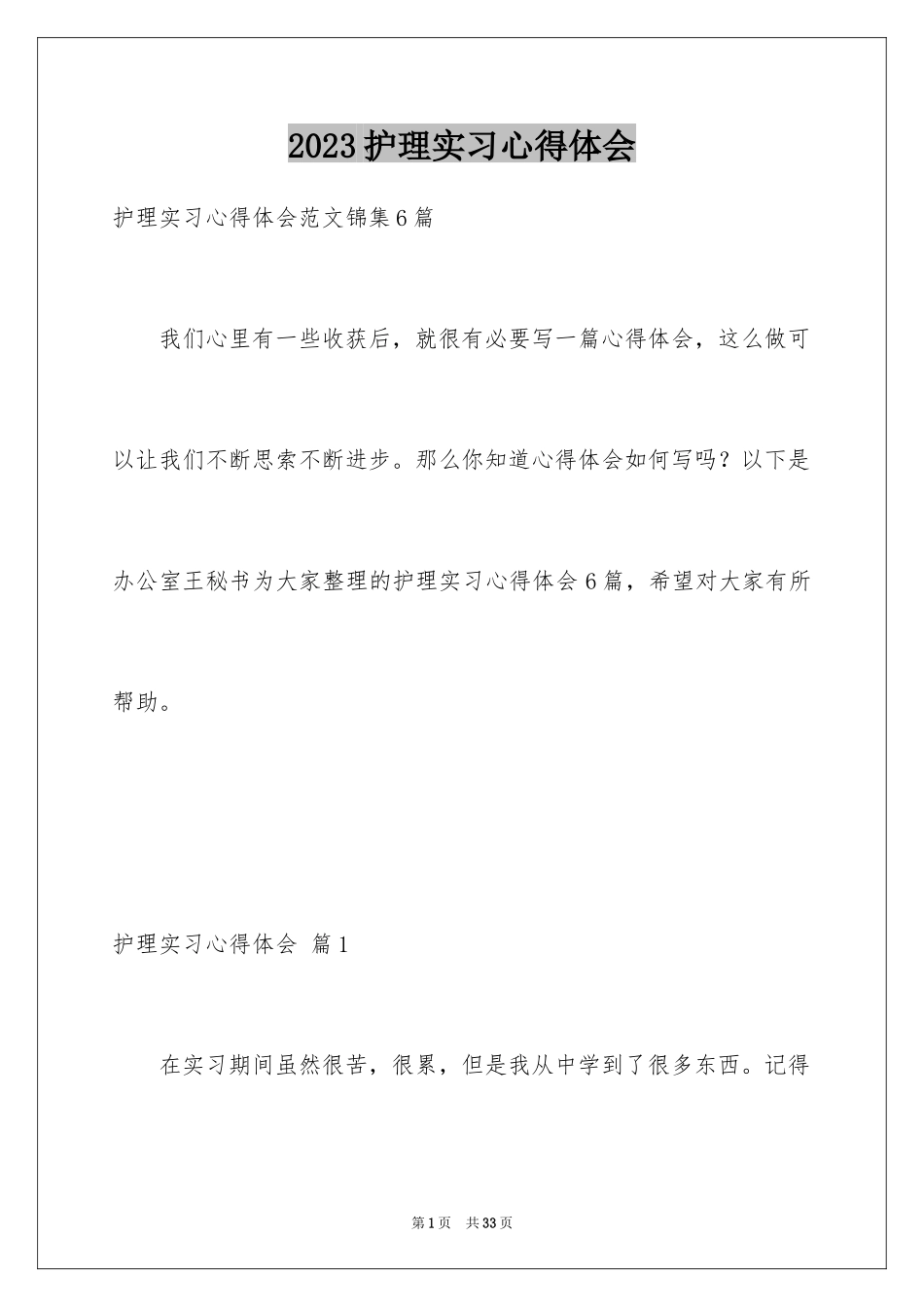 2023护理实习心得体会8范文.docx_第1页