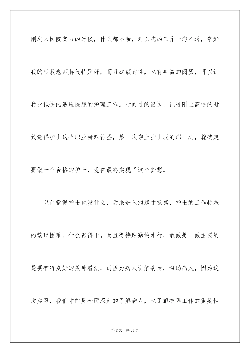 2023护理实习心得体会8范文.docx_第2页