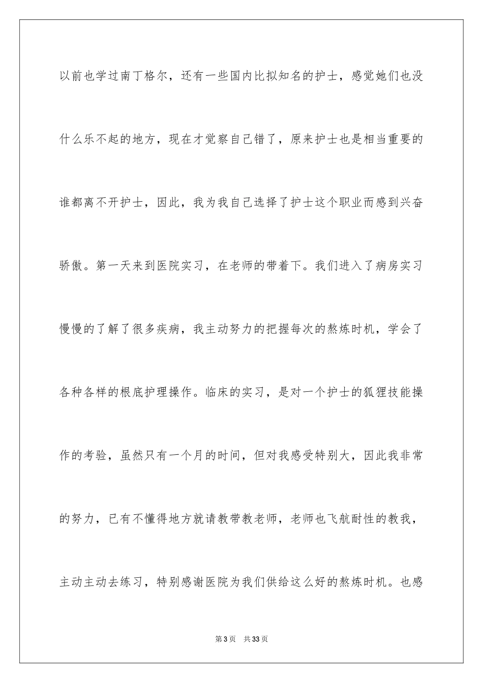 2023护理实习心得体会8范文.docx_第3页