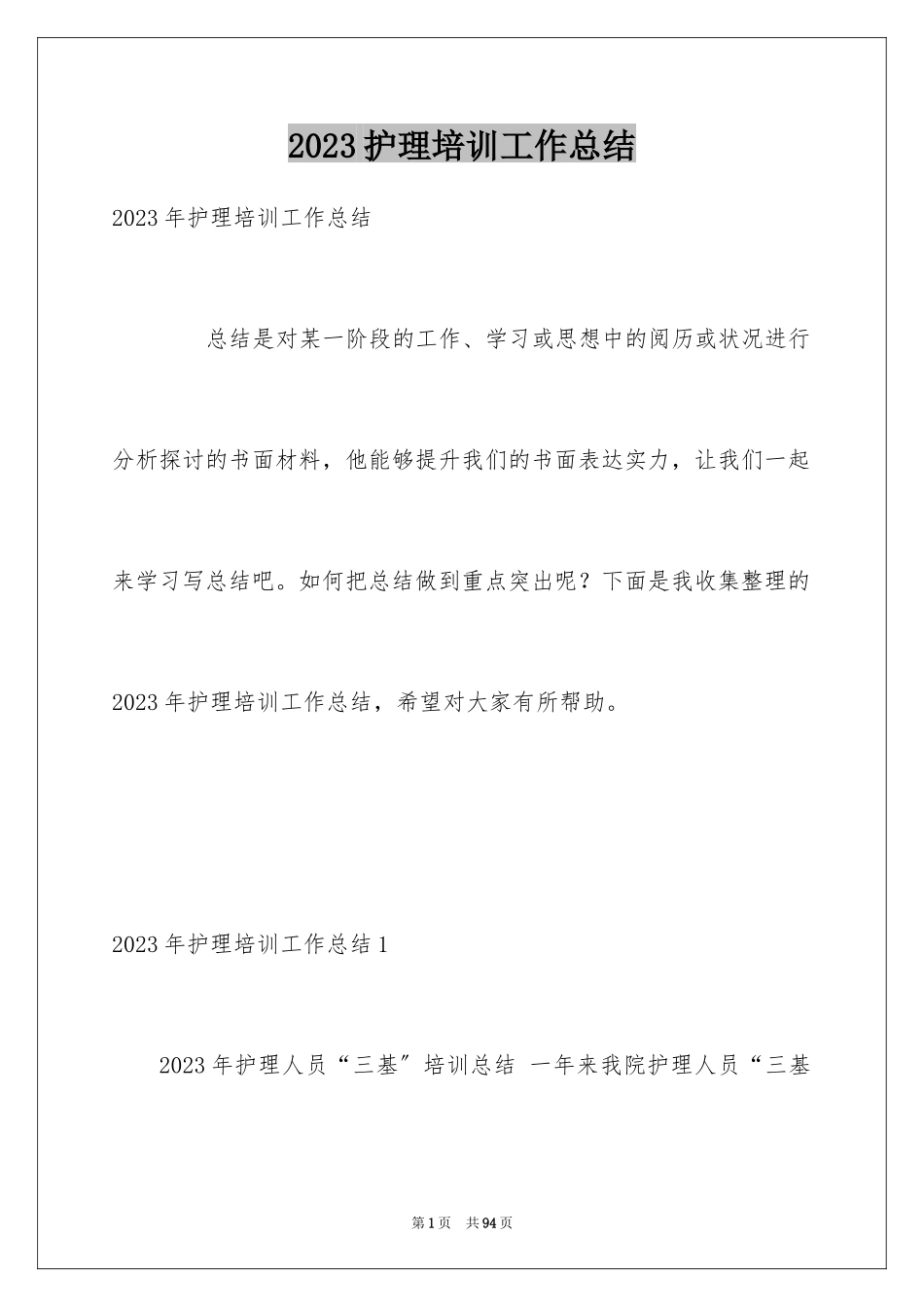 2023护理培训工作总结范文.docx_第1页