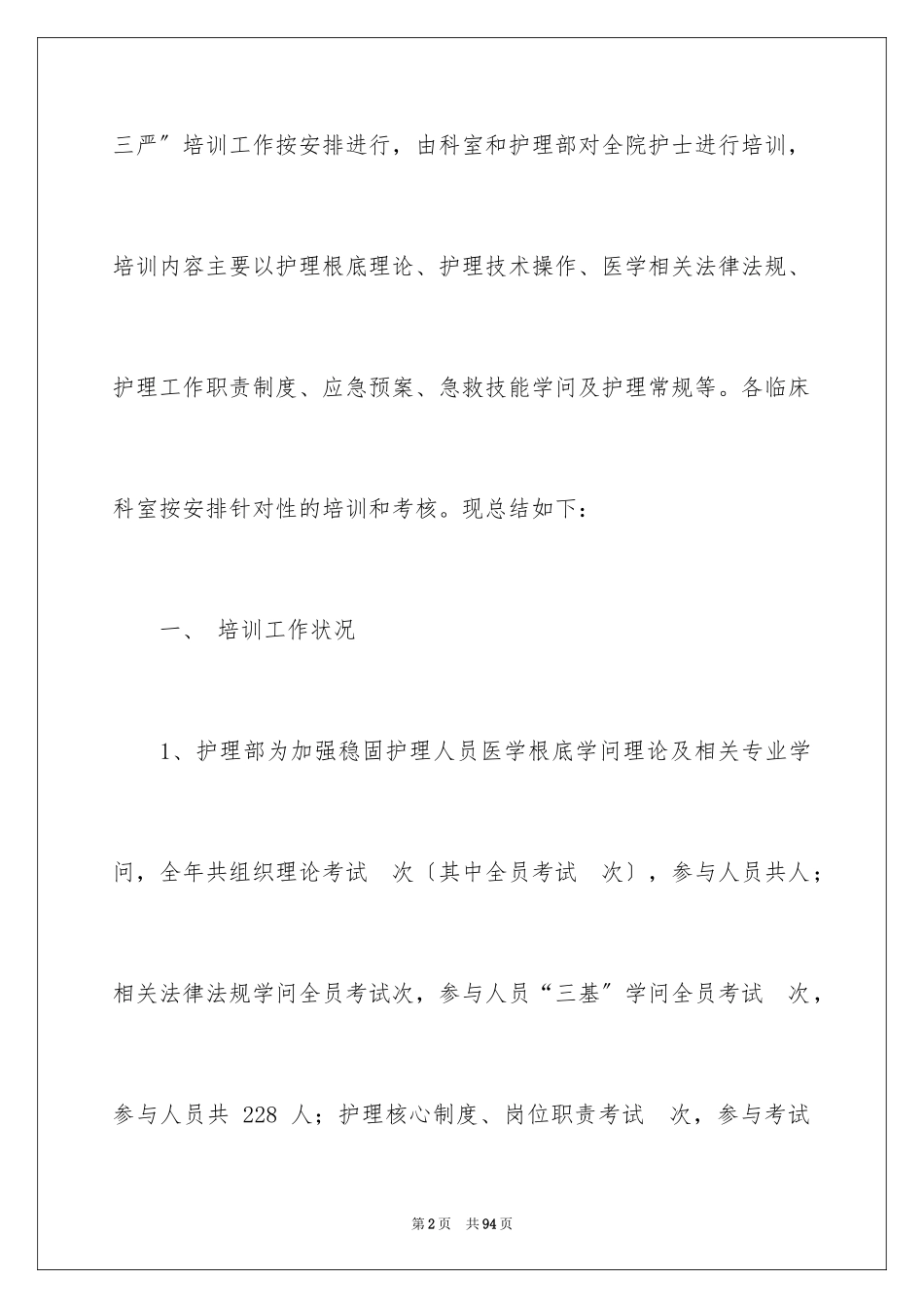 2023护理培训工作总结范文.docx_第2页