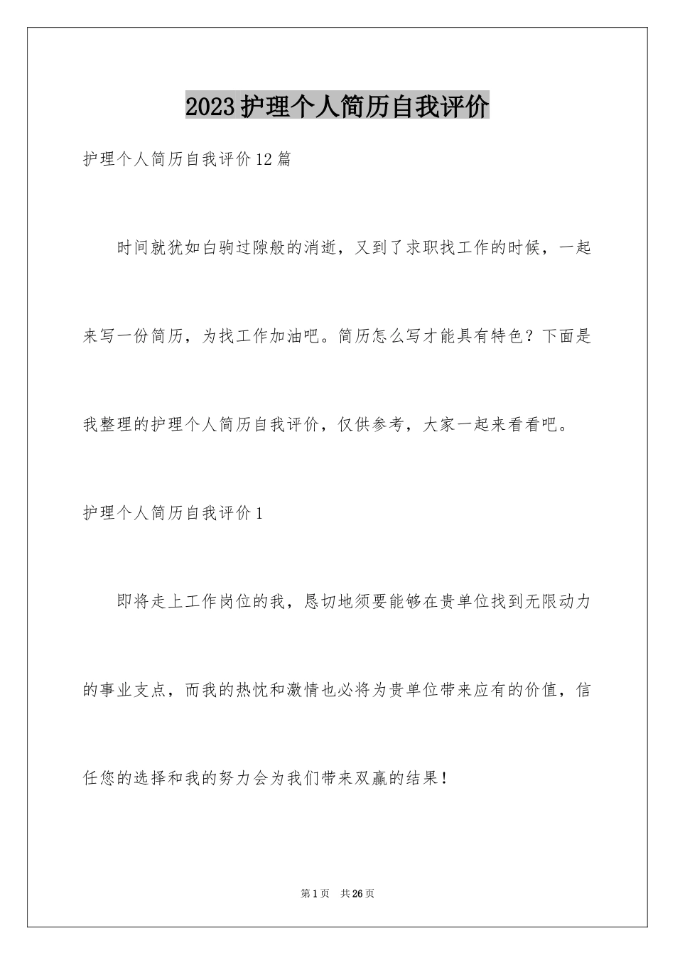 2023护理个人简历自我评价4范文.docx_第1页