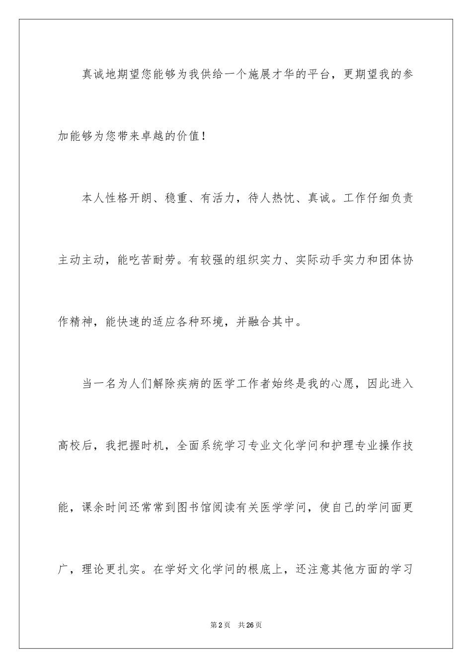 2023护理个人简历自我评价4范文.docx_第2页