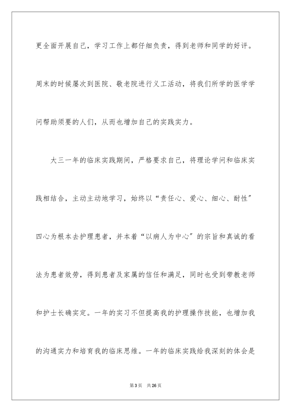 2023护理个人简历自我评价4范文.docx_第3页