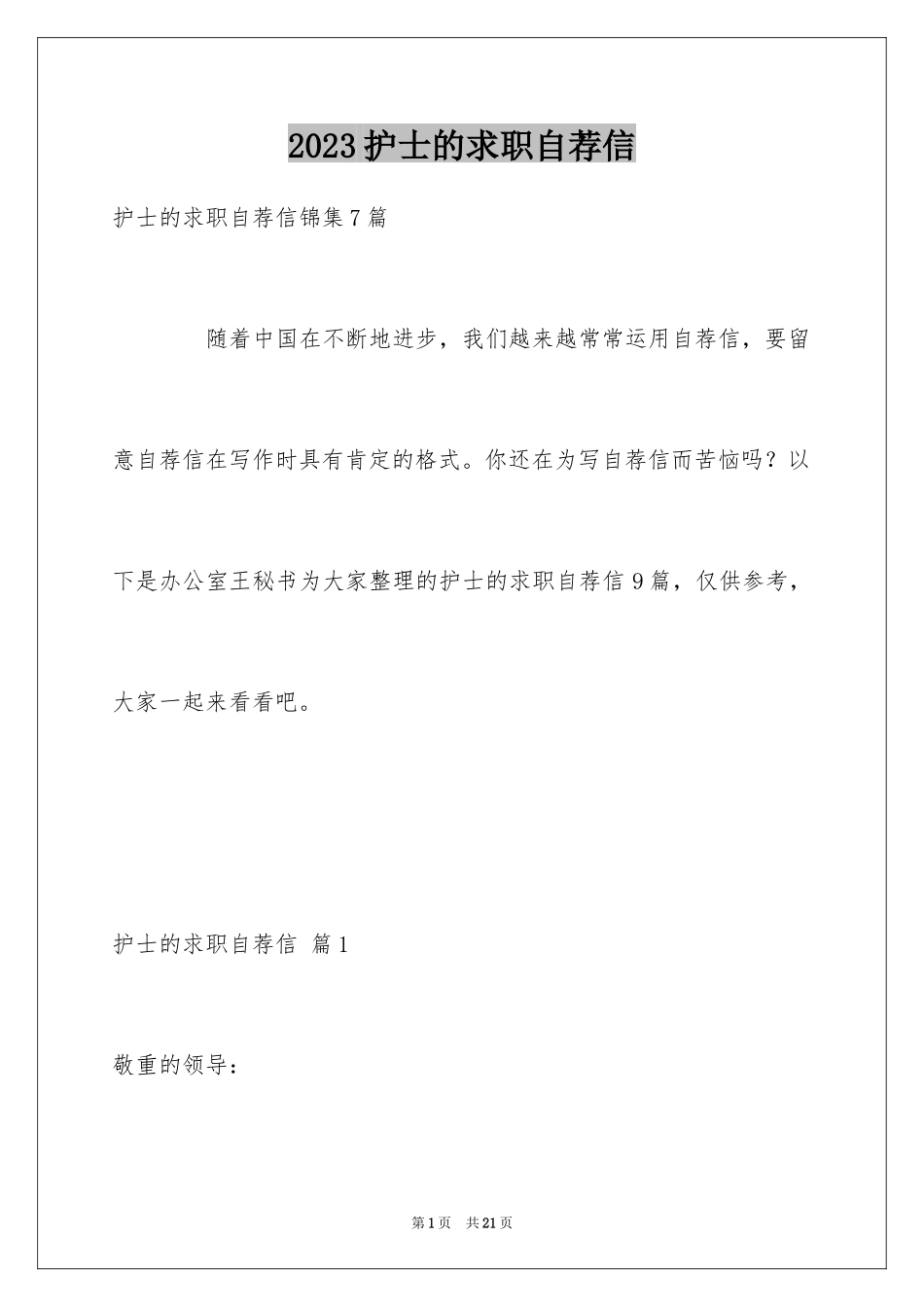 2023护士的求职自荐信5范文.docx_第1页