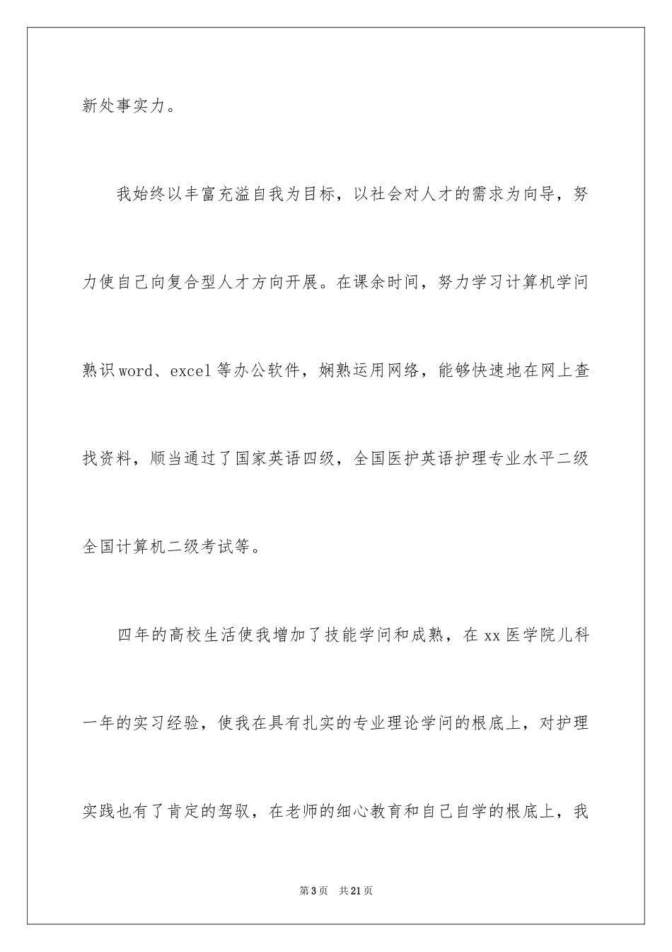 2023护士的求职自荐信5范文.docx_第3页