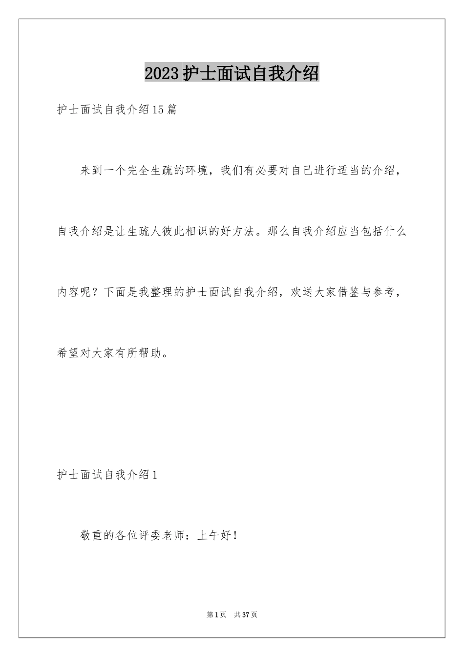 2023护士面试自我介绍26范文.docx_第1页