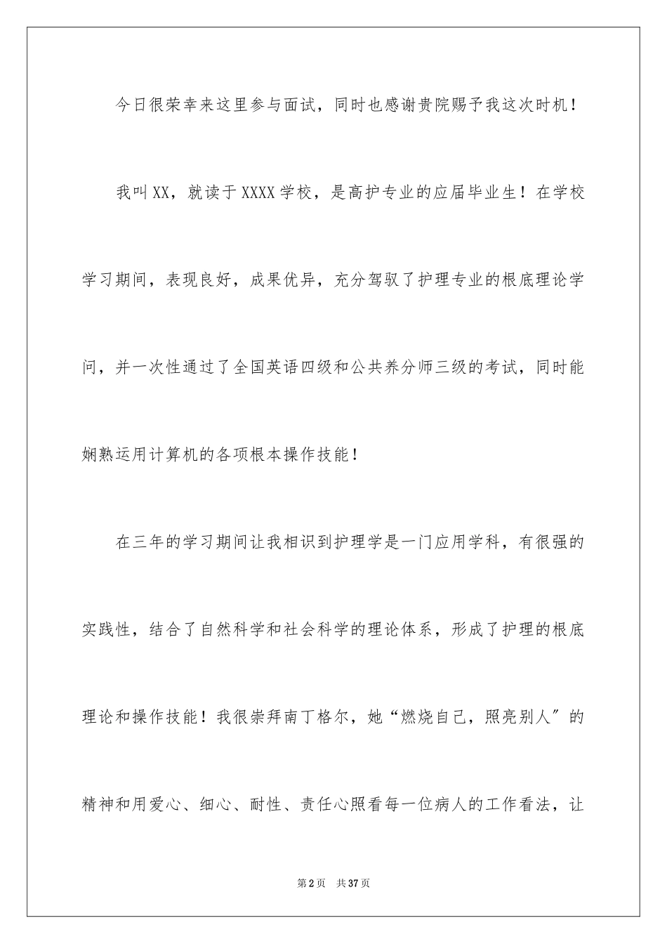 2023护士面试自我介绍26范文.docx_第2页