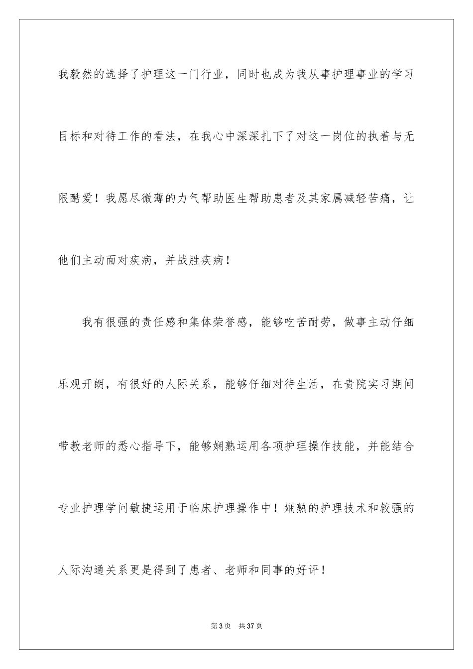2023护士面试自我介绍26范文.docx_第3页