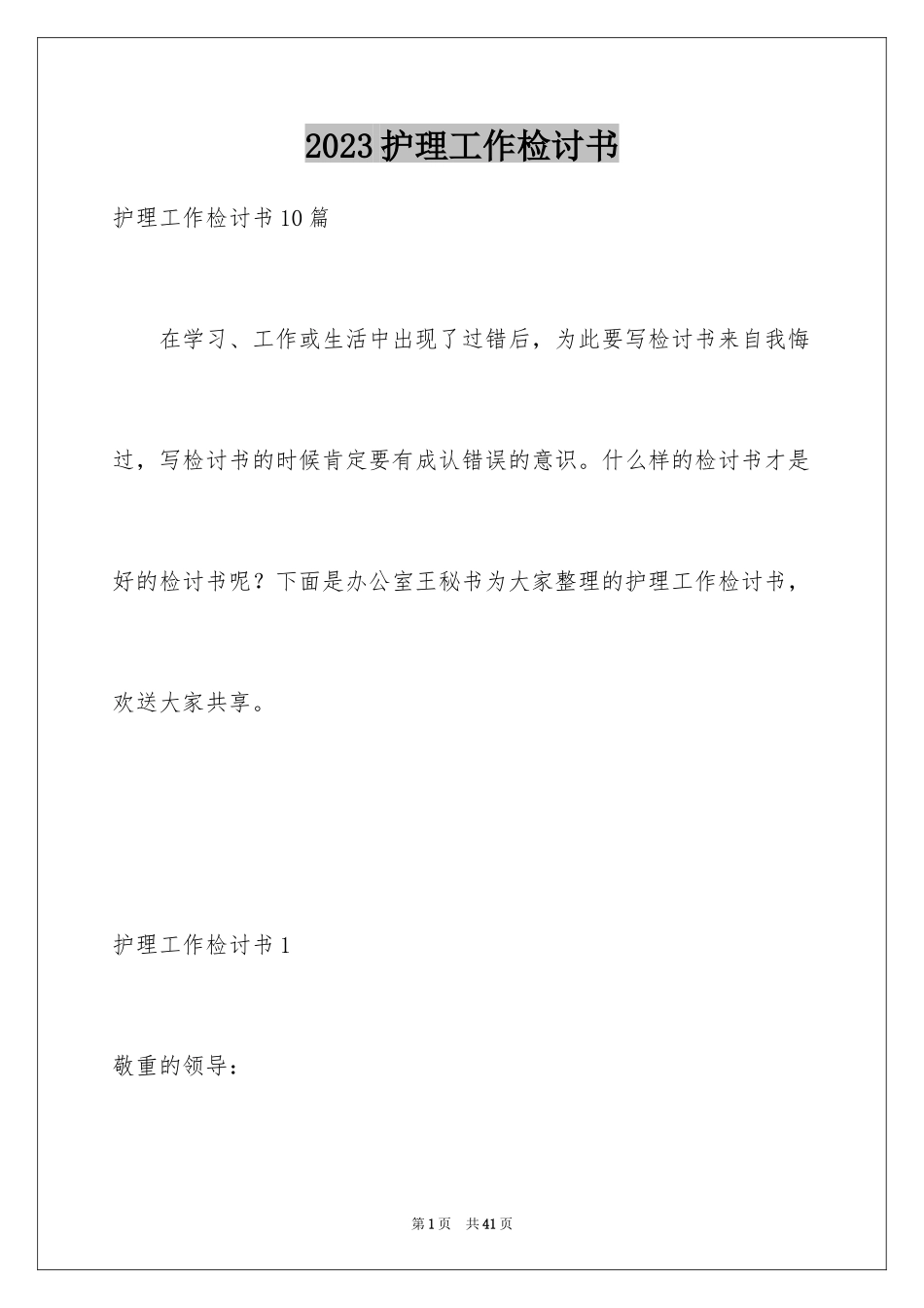 2023护理工作检讨书1范文.docx_第1页