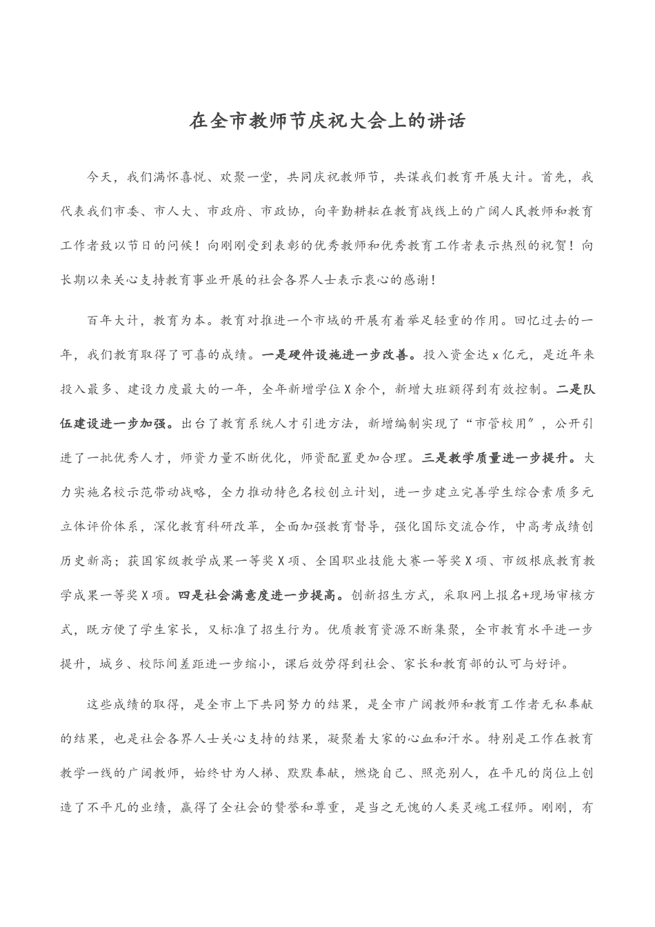 2023年在全市教师节庆祝大会上的讲话.docx_第1页