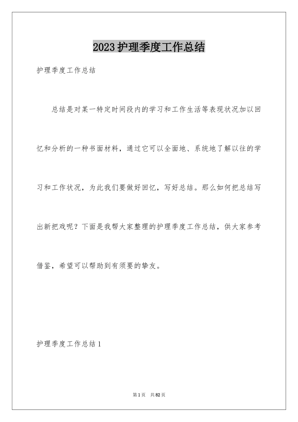 2023护理季度工作总结范文.docx_第1页