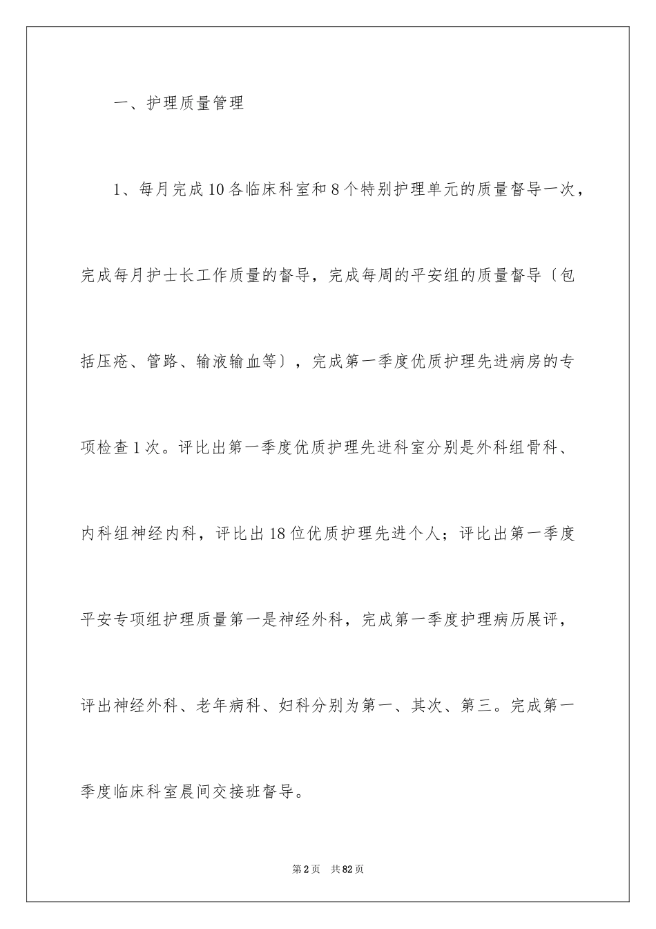 2023护理季度工作总结范文.docx_第2页