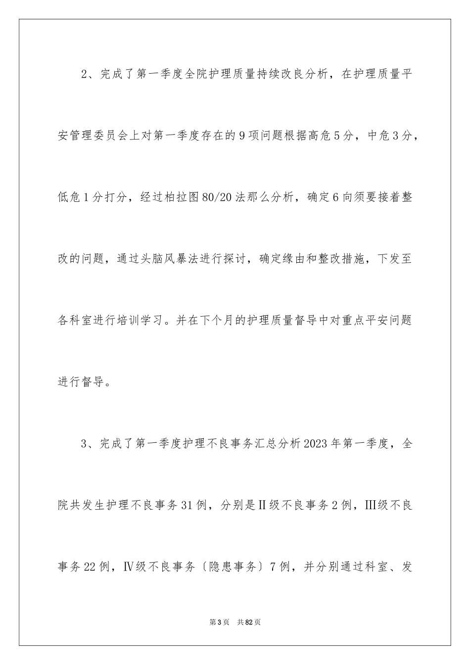 2023护理季度工作总结范文.docx_第3页