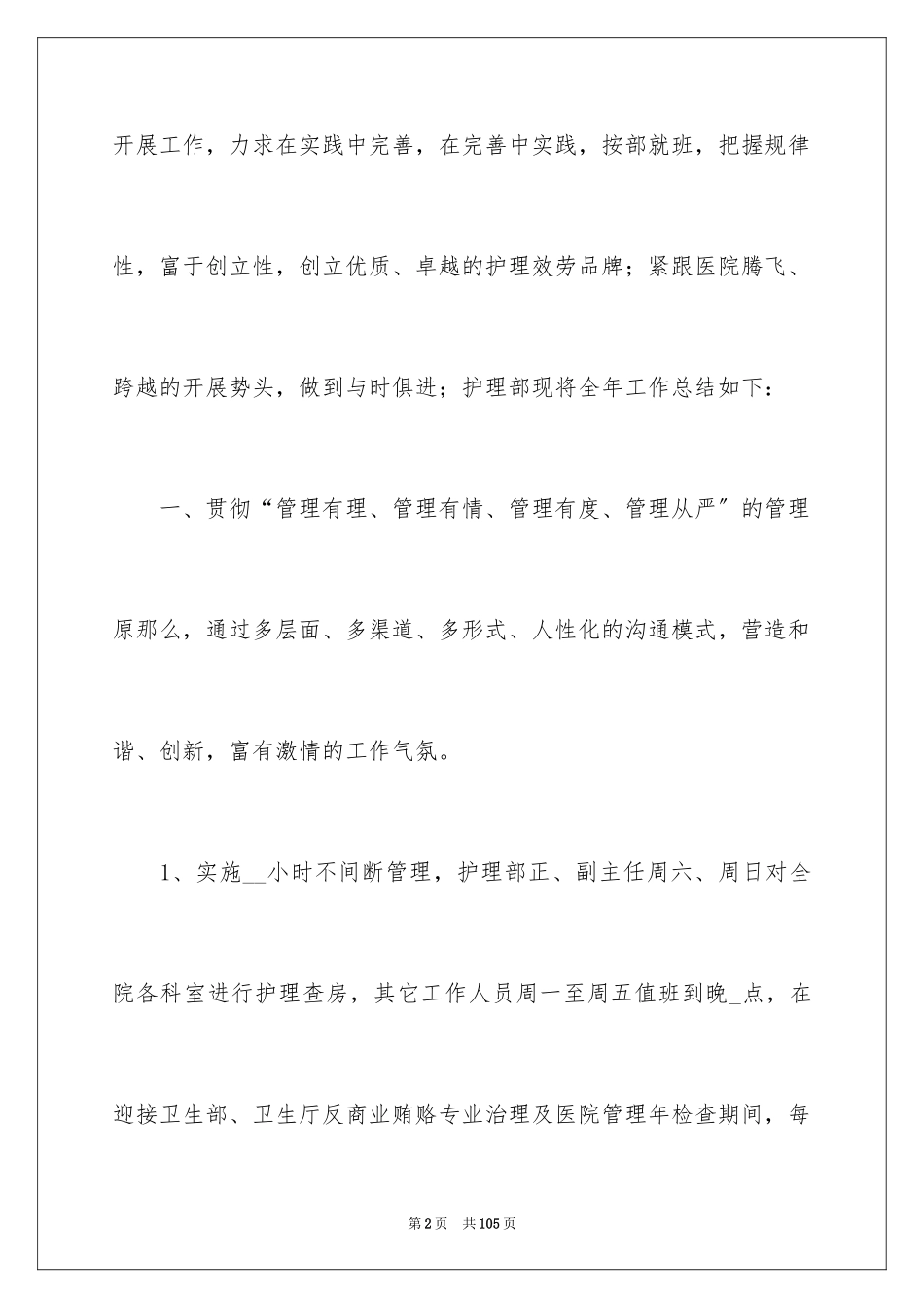 2023护理人员工作总结范文.docx_第2页