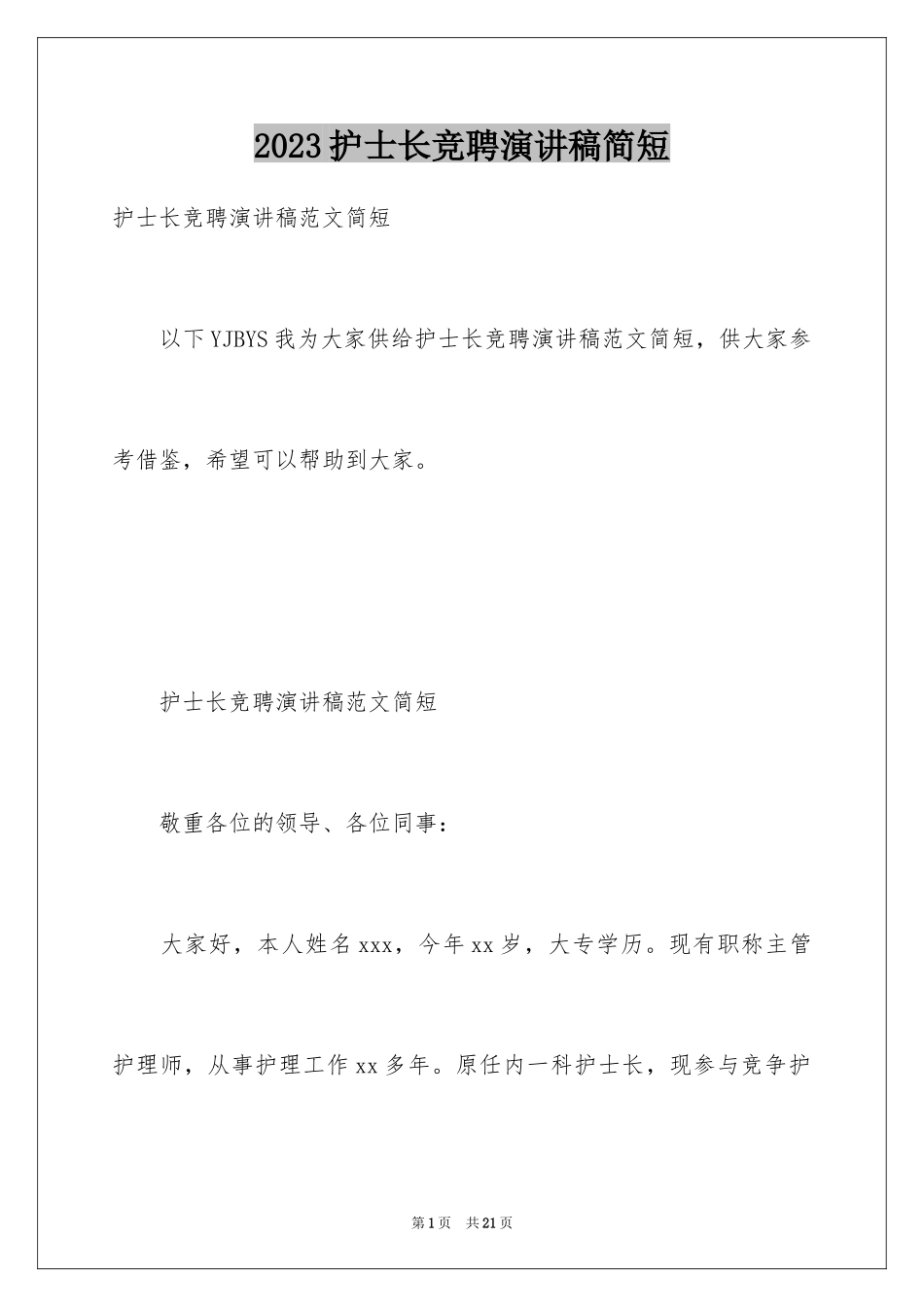 2023护士长竞聘演讲稿简短范文.docx_第1页