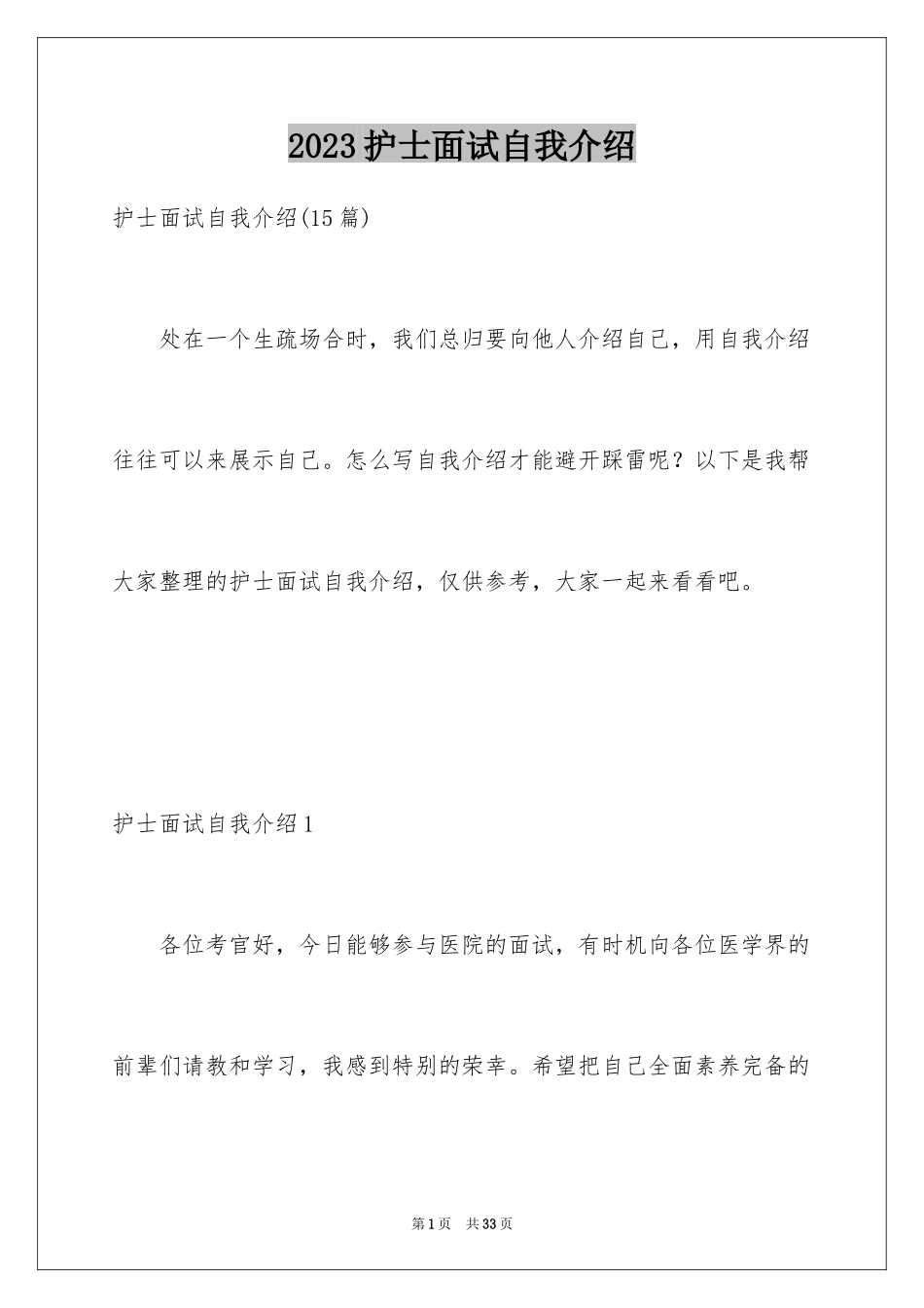 2023护士面试自我介绍39范文.docx_第1页