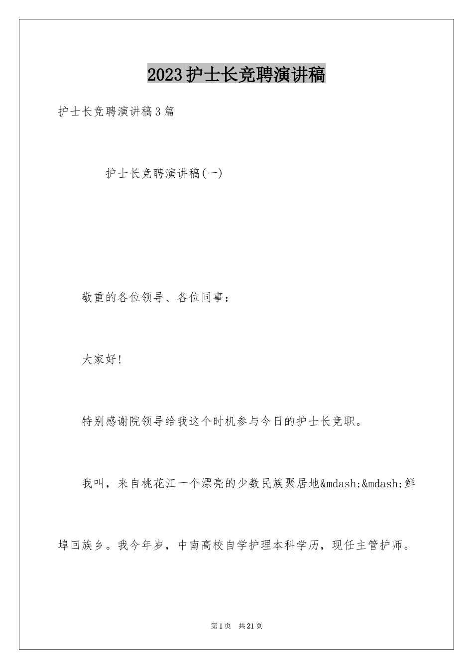 2023护士长竞聘演讲稿17范文.docx_第1页