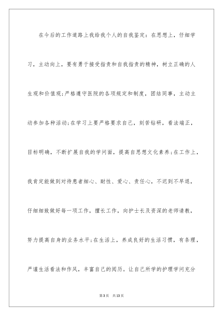 2023护理就业表自我鉴定怎么写范文.docx_第3页