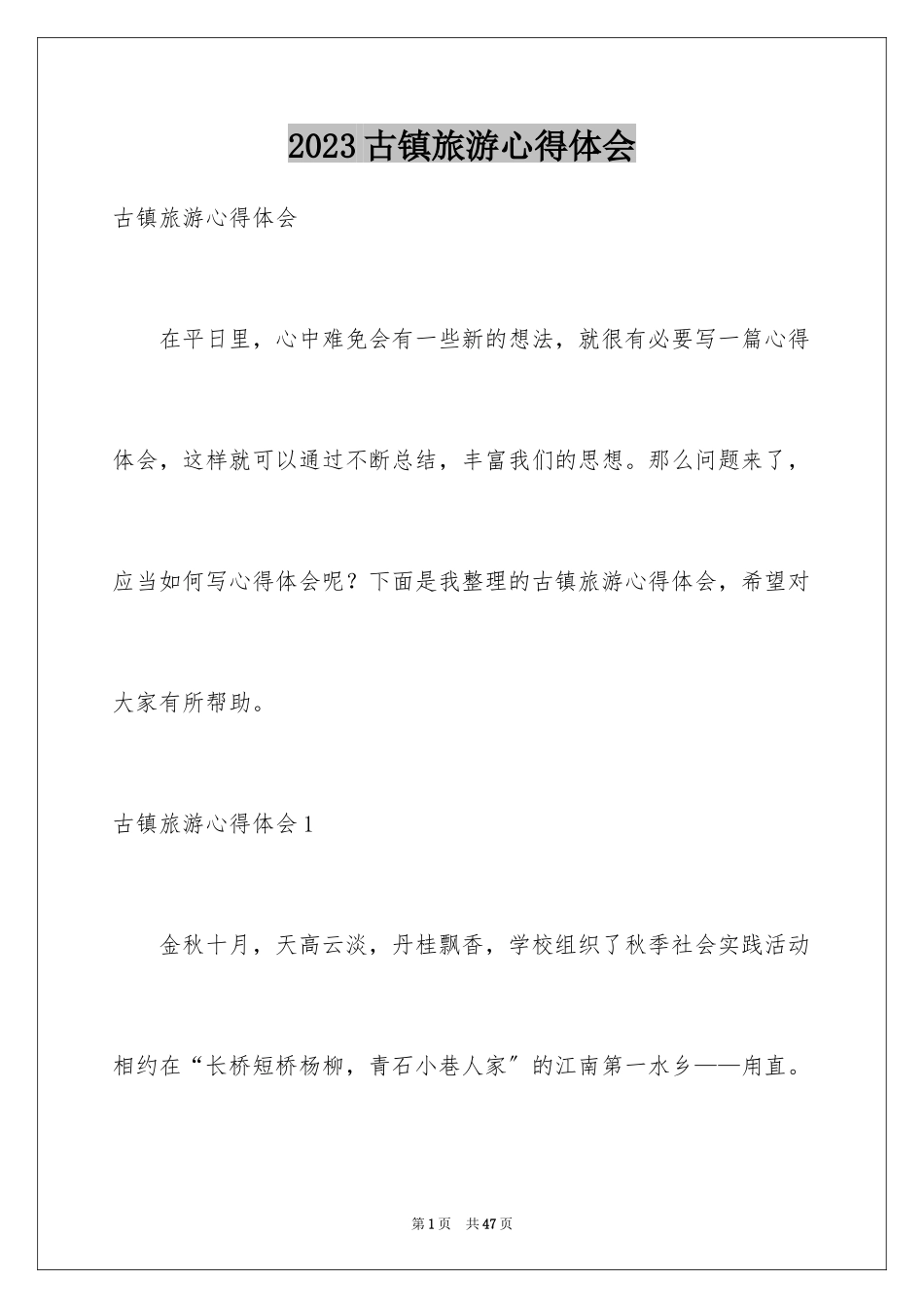 2023年古镇旅游心得体会.docx_第1页