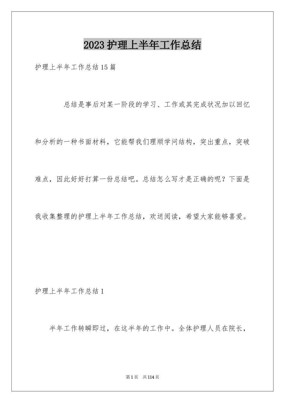 2023护理上半年工作总结范文.docx_第1页