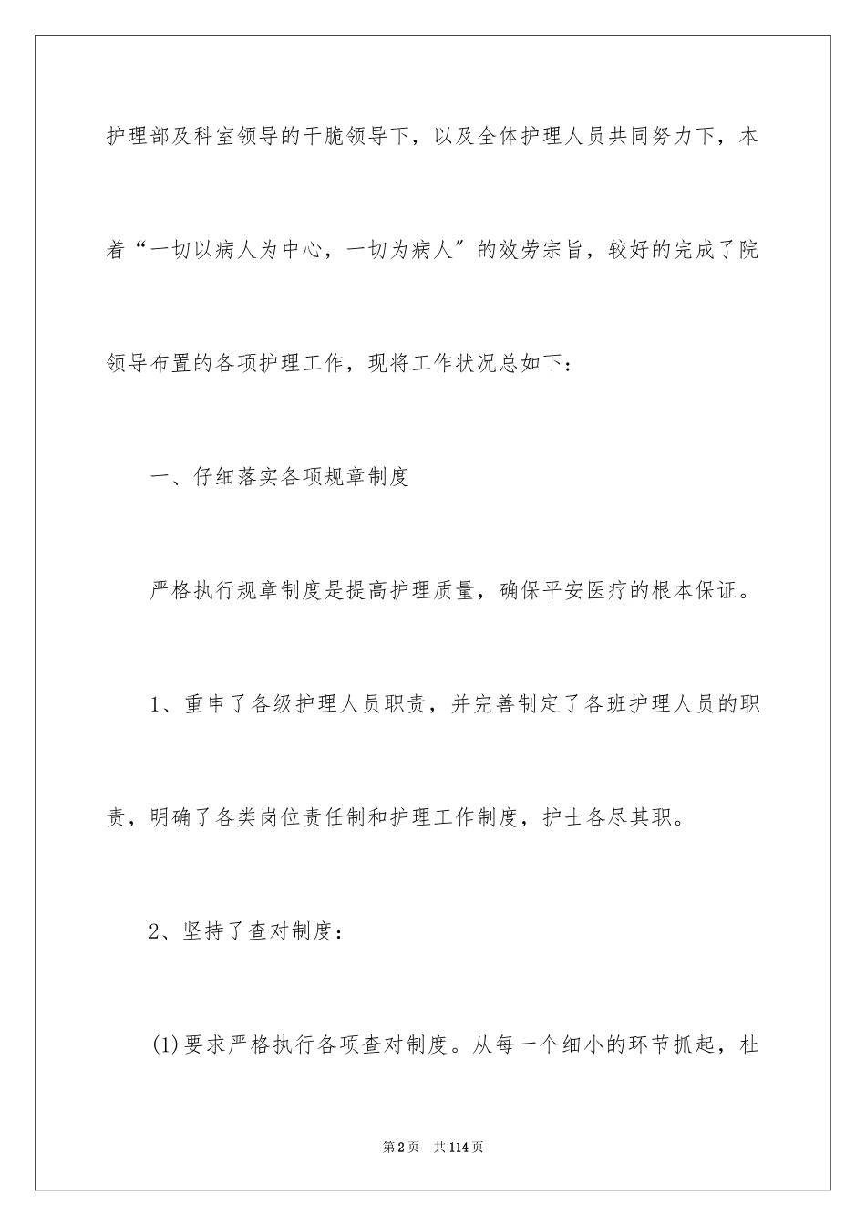 2023护理上半年工作总结范文.docx_第2页