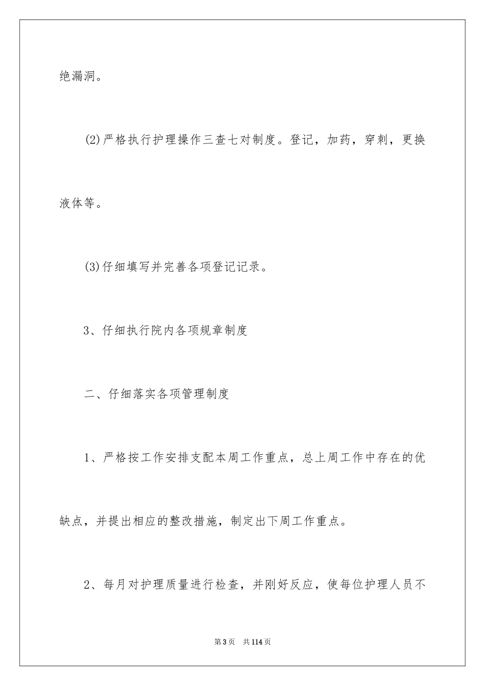 2023护理上半年工作总结范文.docx_第3页