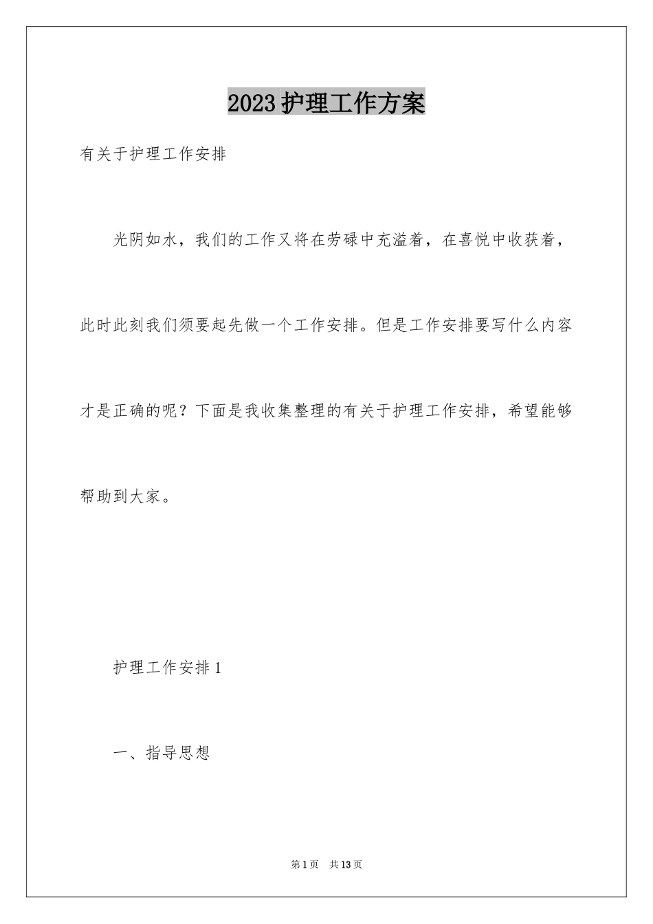 2023护理工作计划110范文.docx_第1页