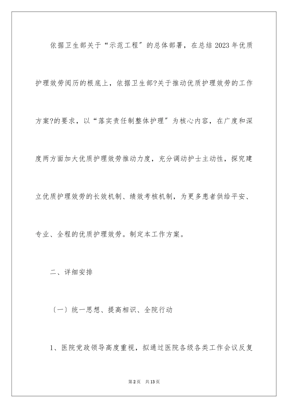 2023护理工作计划110范文.docx_第2页