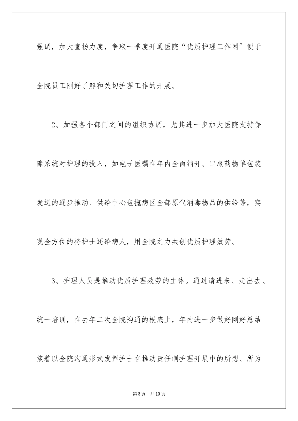 2023护理工作计划110范文.docx_第3页