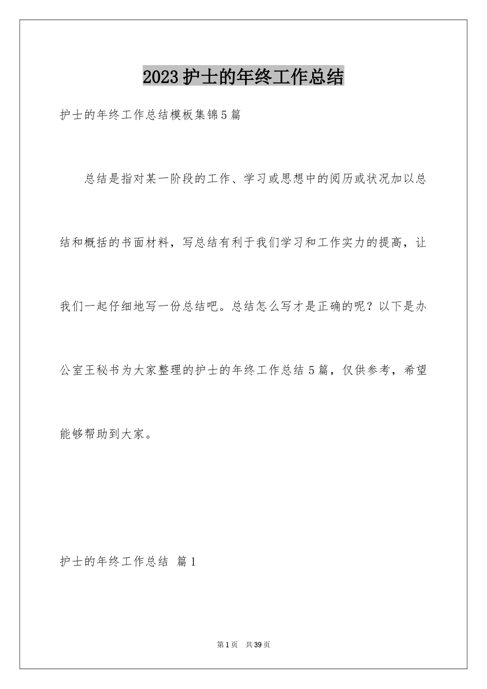 2023护士的年终工作总结23范文.docx_第1页