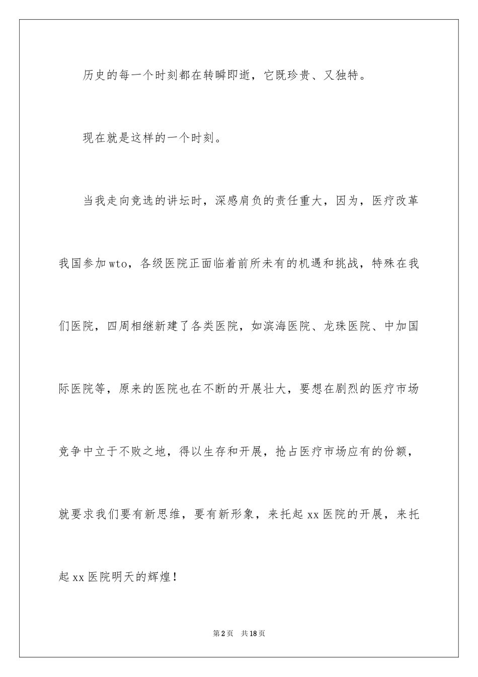 2023护士长自荐信范文.docx_第2页