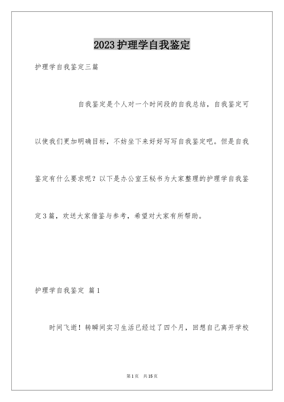 2023护理学自我鉴定1范文.docx_第1页