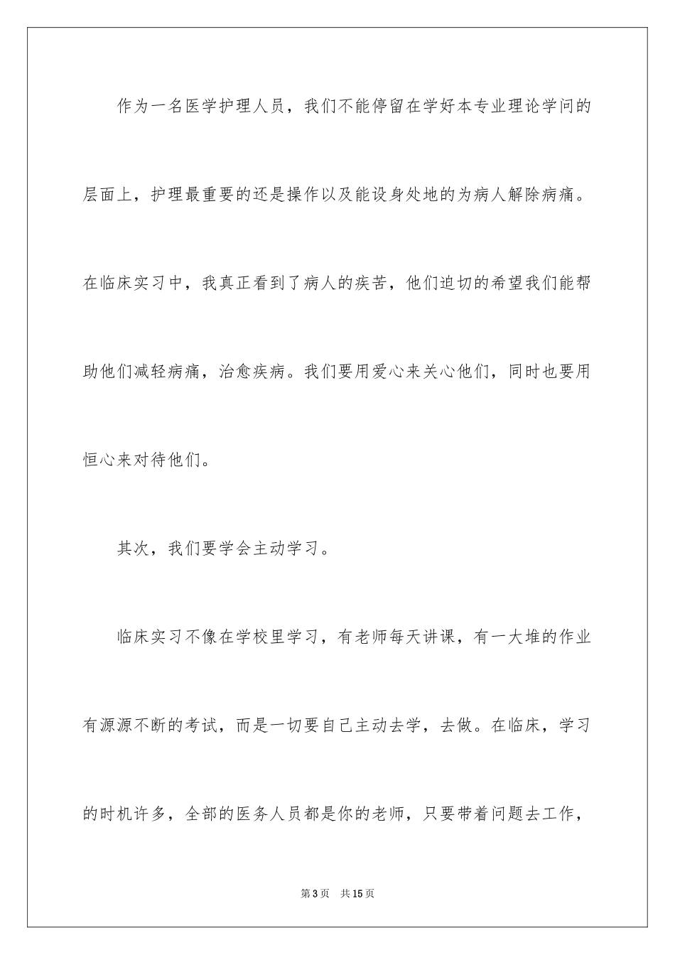 2023护理学自我鉴定1范文.docx_第3页