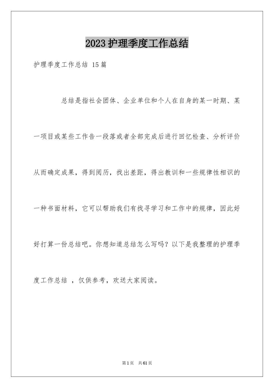 2023护理季度工作总结 2范文.docx_第1页