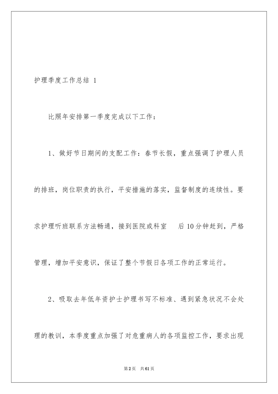 2023护理季度工作总结 2范文.docx_第2页