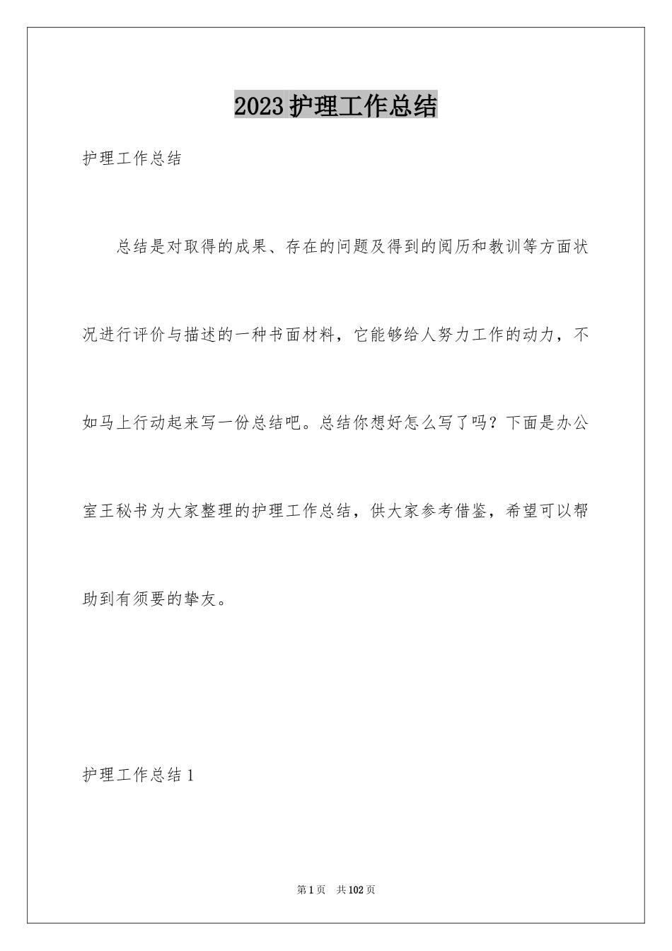 2023护理工作总结15范文.docx_第1页