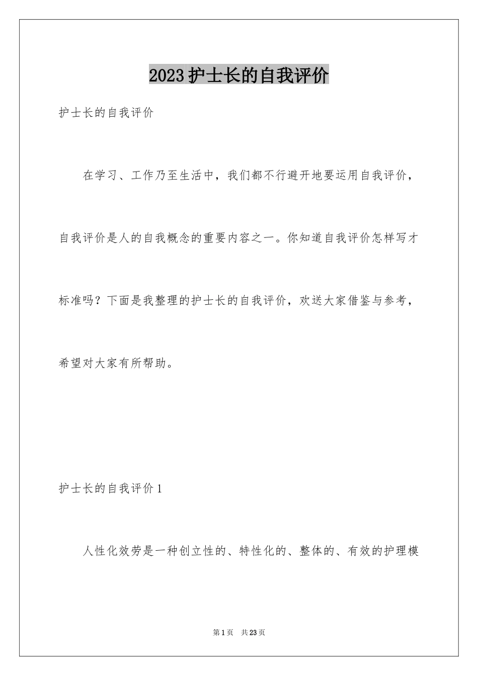 2023护士长的自我评价范文.docx_第1页
