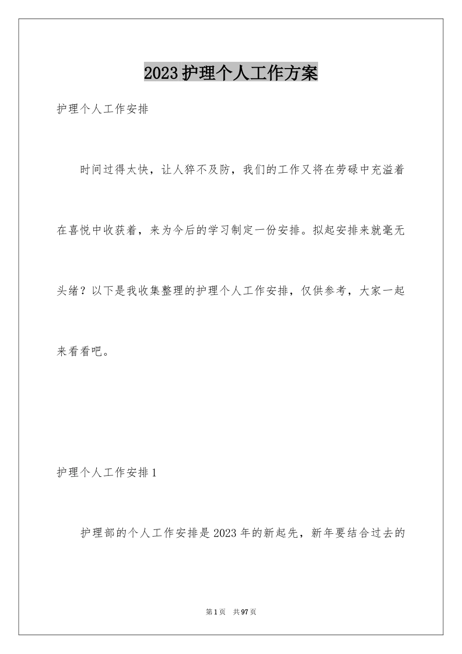 2023护理个人工作计划3范文.docx_第1页