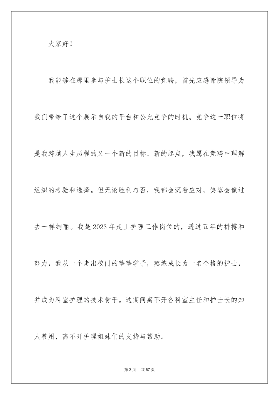 2023护士长竞聘演讲稿148范文.docx_第2页