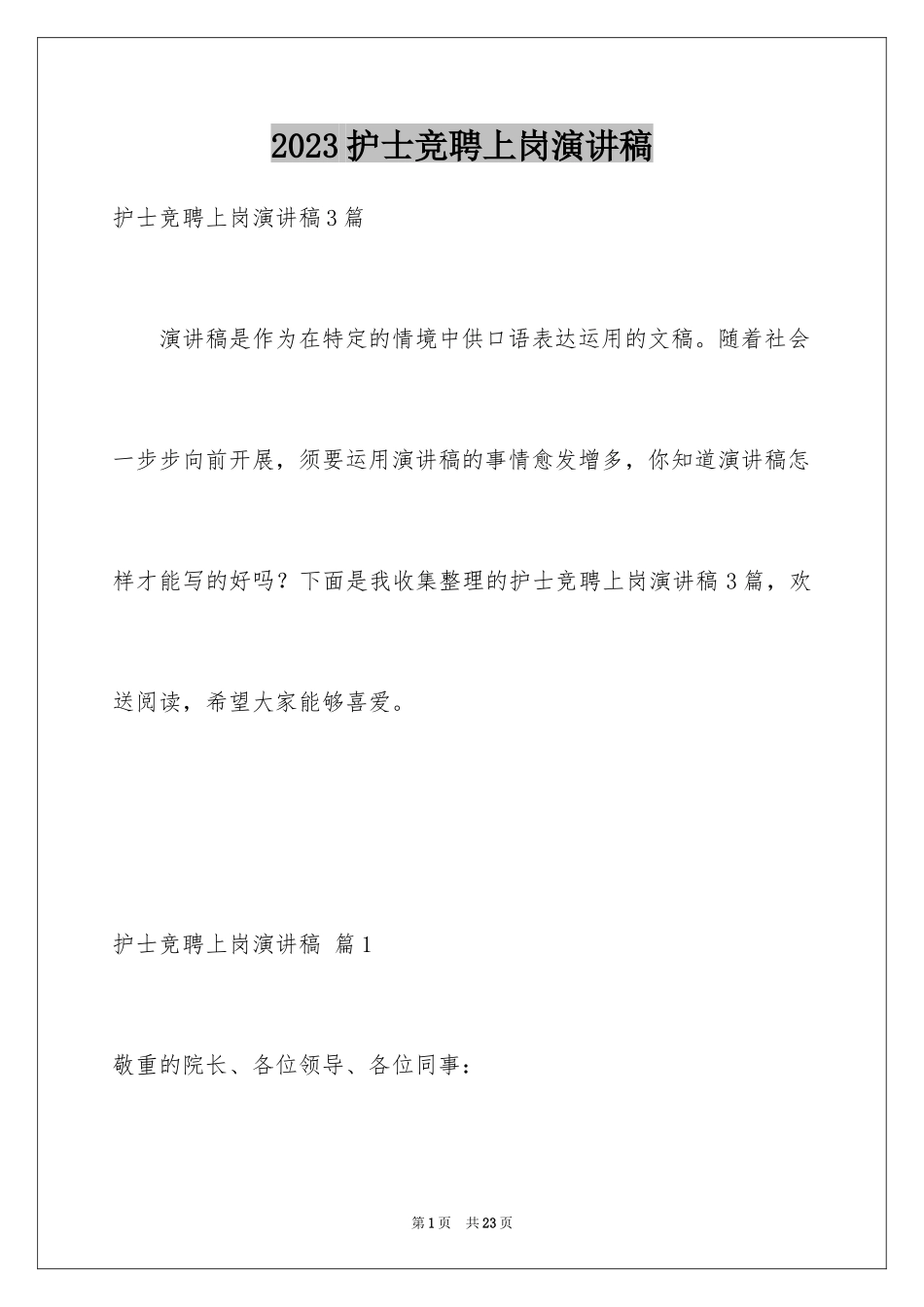 2023护士竞聘上岗演讲稿41范文.docx_第1页