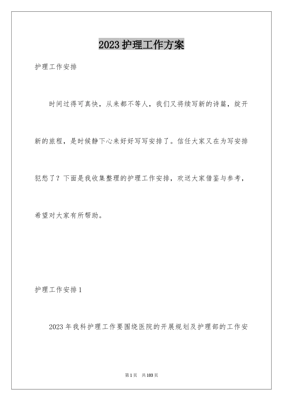 2023护理工作计划34范文.docx_第1页