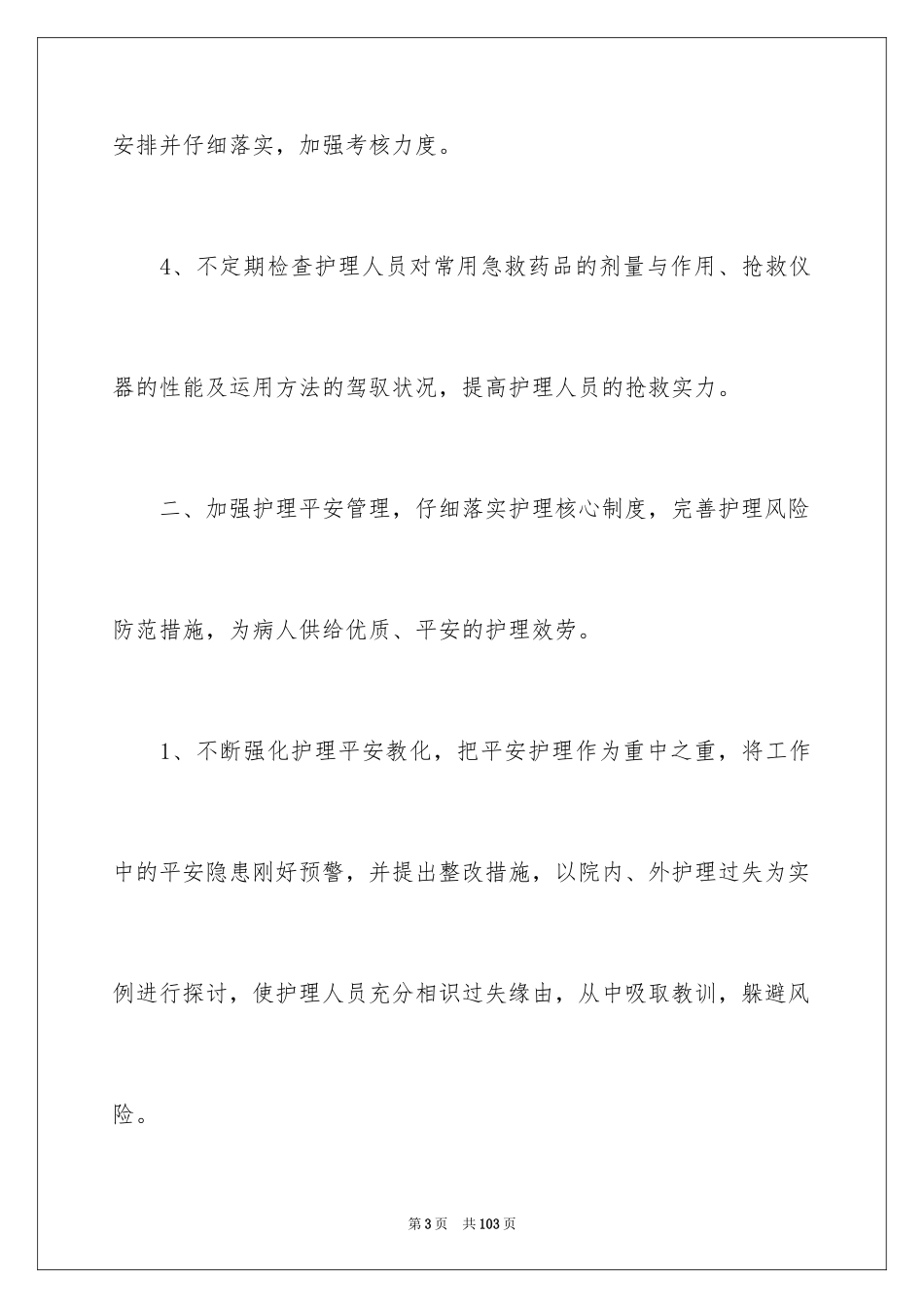 2023护理工作计划34范文.docx_第3页