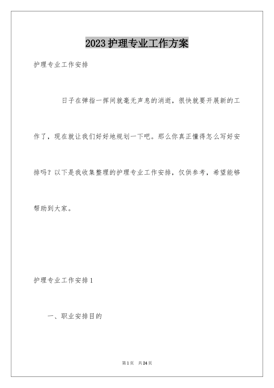 2023护理专业工作计划范文.docx_第1页